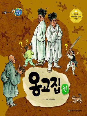 cover image of 옹고집전